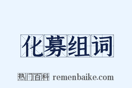 化募组词是什么意思的图片
